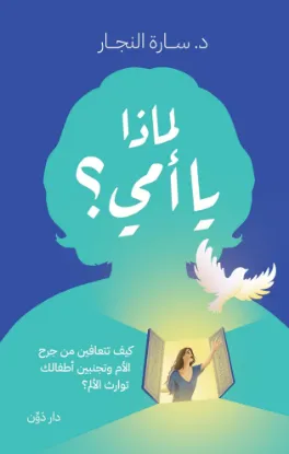 لماذا يا أمي؟